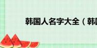 韓國人名字大全(韓國人名字)