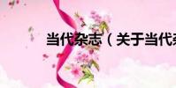 當代雜志(關于當代雜志介紹)