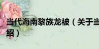 當代海南黎族龍被(關于當代海南黎族龍被介紹)