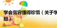 學會寬容懂得珍惜(關于學會寬容懂得珍惜介紹)