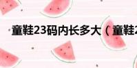 童鞋23碼內長多大(童鞋23碼內長多少)