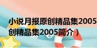 小說月報原創精品集2005(關于小說月報原創精品集2005簡介)
