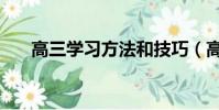 高三學習方法和技巧(高三學習方法)