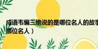 成語韋編三絕說的是哪位名人的故事(成語韋編三絕說的是哪位名人)
