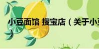 小豆面館 搜寶店(關于小豆面館 搜寶店簡介)