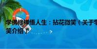 學佛修禪悟人生:拈花微笑(關于學佛修禪悟人生:拈花微笑介紹)