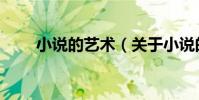 小說的藝術(關于小說的藝術簡介)