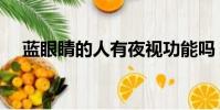 藍眼睛的人有夜視功能嗎(藍眼睛的人)