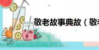 敬老故事典故(敬老故事)