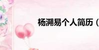 楊溯易個人簡歷(楊溯)