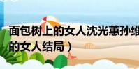 面包樹上的女人沈光蕙孫維棟車禍(面包樹上的女人結局)