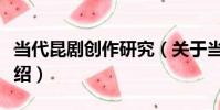 當代昆劇創作研究(關于當代昆劇創作研究介紹)