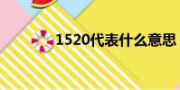 1520代表什么意思(1520)