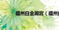 福州白金瀚宮(福州白金瀚宮)