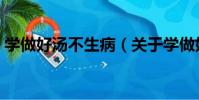 學做好湯不生病(關于學做好湯不生病介紹)
