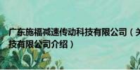 廣東施福減速傳動科技有限公司(關于廣東施福減速傳動科技有限公司介紹)
