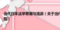 當代日本法學思潮與流派(關于當代日本法學思潮與流派介紹)