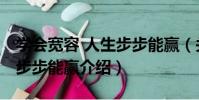 學會寬容 人生步步能贏(關于學會寬容 人生步步能贏介紹)
