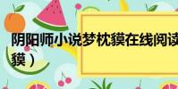 陰陽師小說夢枕貘在線閱讀(陰陽師小說夢枕貘)