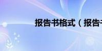 報告書格式(報告書格式)