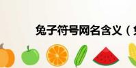 兔子符號網名含義(兔子符號)