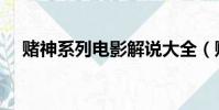 賭神系列電影解說大全(賭神系列順序)