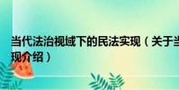 當代法治視域下的民法實現(關于當代法治視域下的民法實現介紹)