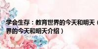 學會生存:教育世界的今天和明天(關于學會生存:教育世界的今天和明天介紹)