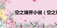 空之境界小說(空之境界順序)