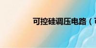 可控硅調壓電路(可控硅)