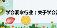學會洞察行業(關于學會洞察行業介紹)