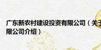 廣東新農村建設投資有限公司(關于廣東新農村建設投資有限公司介紹)