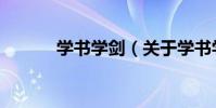 學書學劍(關于學書學劍介紹)