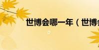 世博會哪一年(世博會的主題)