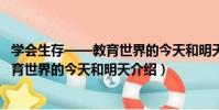 學會生存——教育世界的今天和明天(關于學會生存——教育世界的今天和明天介紹)