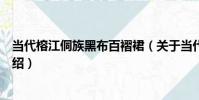 當代榕江侗族黑布百褶裙(關于當代榕江侗族黑布百褶裙介紹)