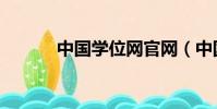 中國學位網官網(中國學位網)