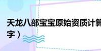 天龍八部寶寶原始資質計算(天龍八部寶寶名字)