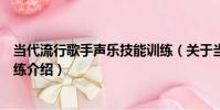 當代流行歌手聲樂技能訓練(關于當代流行歌手聲樂技能訓練介紹)