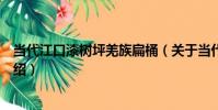當代江口漆樹坪羌族扁桶(關于當代江口漆樹坪羌族扁桶介紹)