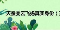 天蠶變云飛揚真實身份(天蠶變云飛揚)