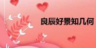 良辰好景知幾何(良)