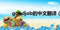 goodjob的中文翻譯(goodjob)