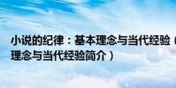 小說的紀律:基本理念與當代經驗(關于小說的紀律:基本理念與當代經驗簡介)