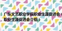 廣東文藝職業學院職業生涯促進會(關于廣東文藝職業學院職業生涯促進會介紹)