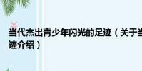 當代杰出青少年閃光的足跡(關于當代杰出青少年閃光的足跡介紹)