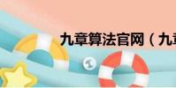 九章算法官網(九章算法)