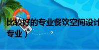 比較好的專業餐飲空間設計多少錢(比較好的專業)