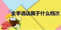 全季酒店屬于什么檔次(全季酒店)