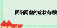 陰陽兩虛的癥狀有哪些(陰棗)